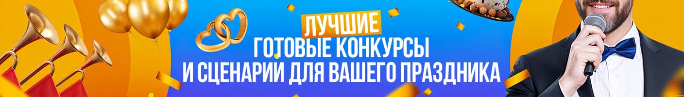 Лучшие готовые конкурсы и сценарии для вашего праздника