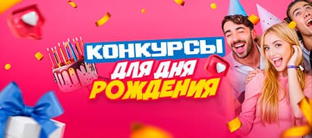Конкурсы для дня рождения