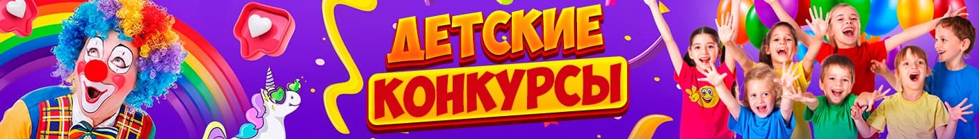 Детские конкурсы