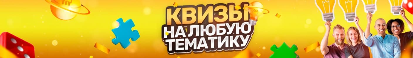 Квизы на любую тематику