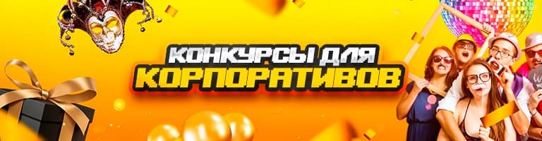 Конкурсы для корпоративов