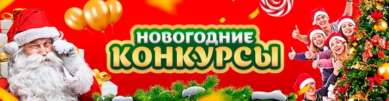 Новогодние конкурсы