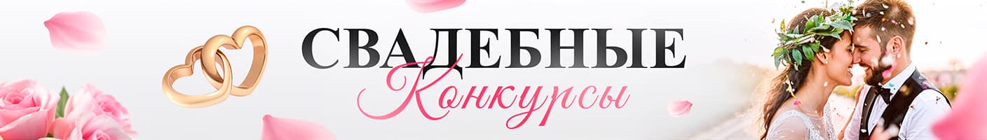 Свадебные конкурсы