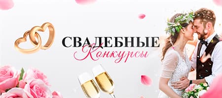 Свадебные конкурсы