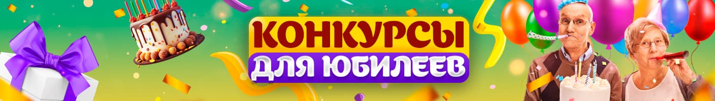 Конкурсы для юбилеев