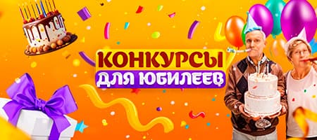 Конкурсы для юбилеев