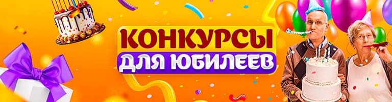 Конкурсы для юбилеев